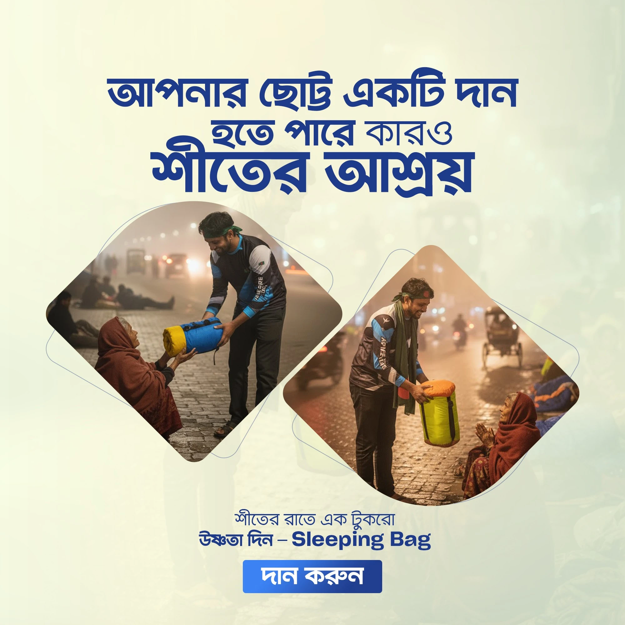 Sleeping Bag “এই শীতে উষ্ণতা দিন — একটুখানি মানবতার স্পর্শ